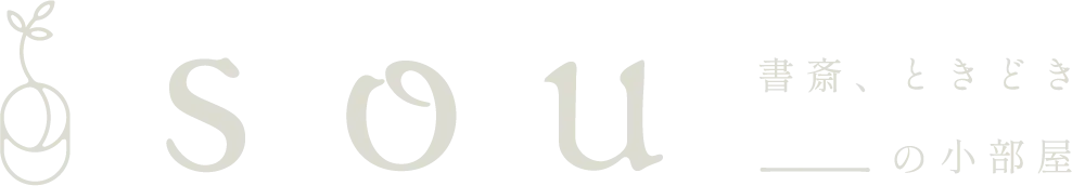 sou - 書斎、ときどき___の小部屋 -